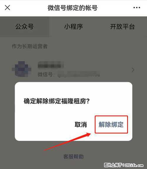 如何删除绑定别人的微信公众号运营帐号？ - 生活百科 - 东营生活社区 - 东营28生活网 dy.28life.com