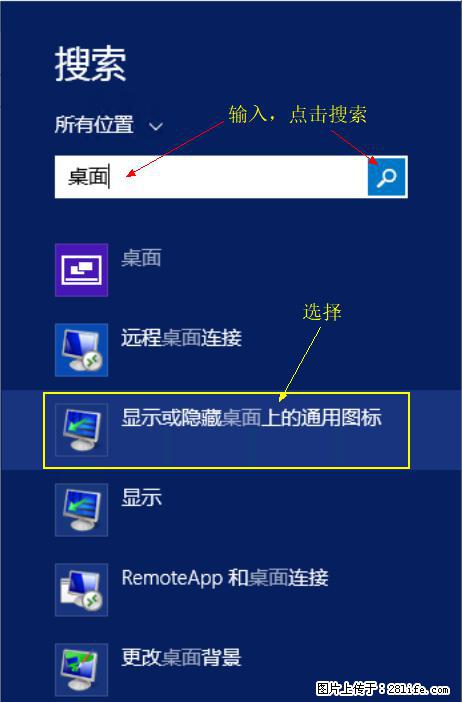 Windows 2012 r2 中如何显示或隐藏桌面图标 - 生活百科 - 东营生活社区 - 东营28生活网 dy.28life.com