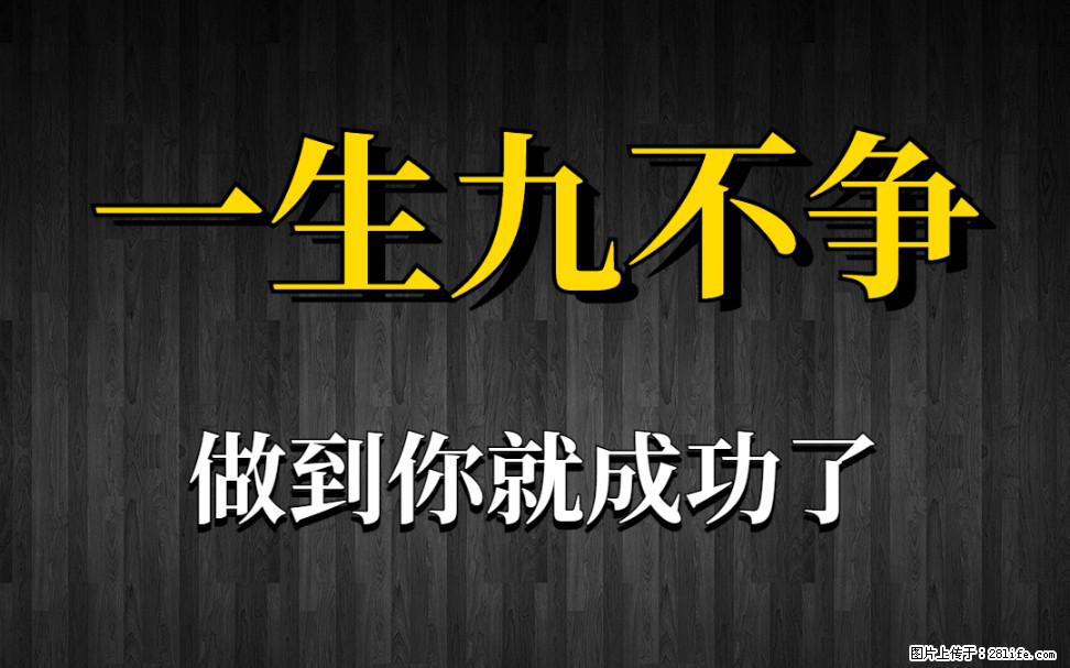 【一生九不争】做到了你就成功了 - 灌水专区 - 东营生活社区 - 东营28生活网 dy.28life.com