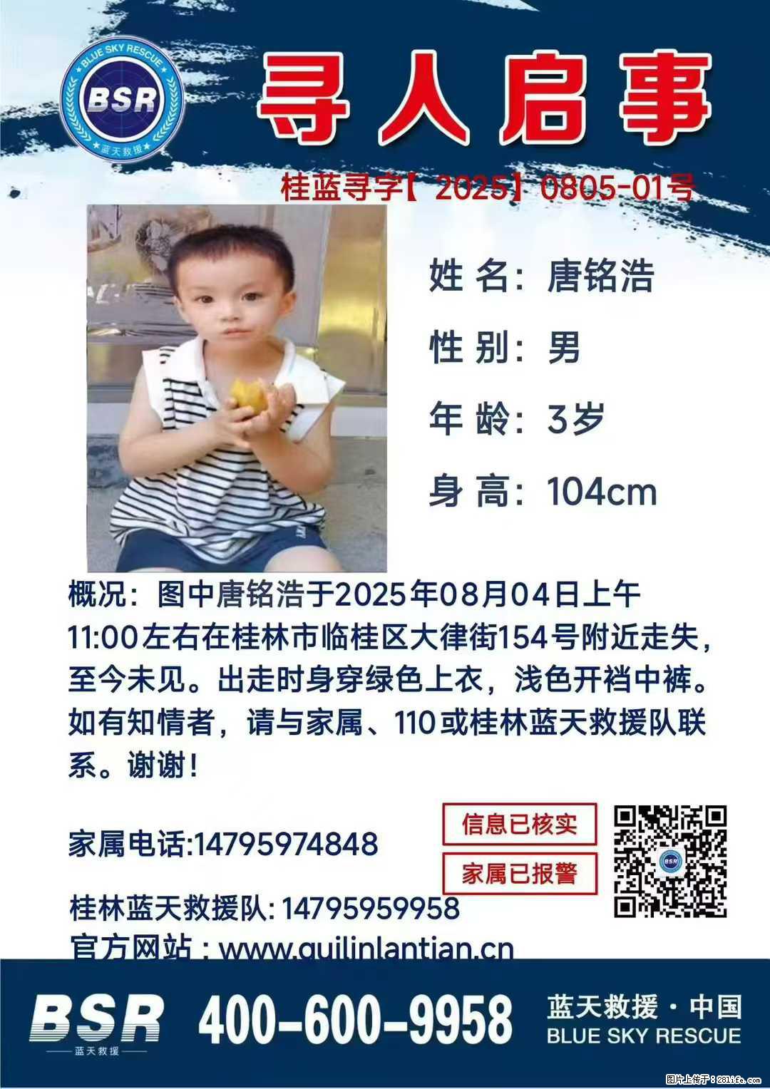 【寻人启事】图中唐铭浩于2025年08月04日上午11:00左右在桂林市临桂区大律街154号附近走失 - 新手上路 - 东营生活社区 - 东营28生活网 dy.28life.com