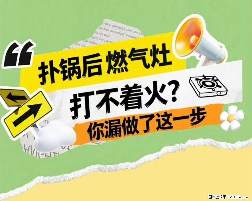 煲汤煮面时,溢锅了,清理干净后,燃气灶却一直点不着火怎么办? - 家居生活 - 东营生活社区 - 东营28生活网 dy.28life.com
