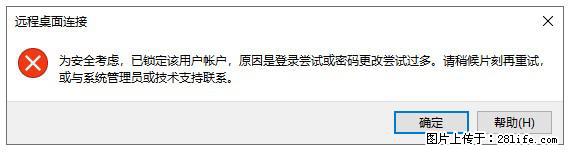 阿里云远程连接云服务器,老是提示“为安全考虑,已锁定该用户帐户”解决方案 - 生活百科 - 东营生活社区 - 东营28生活网 dy.28life.com