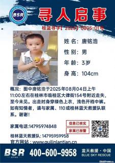 【寻人启事】图中唐铭浩于2025年08月04日上午11:00左右在桂林市临桂区大律街154号附近走失 - 东营28生活网 dy.28life.com