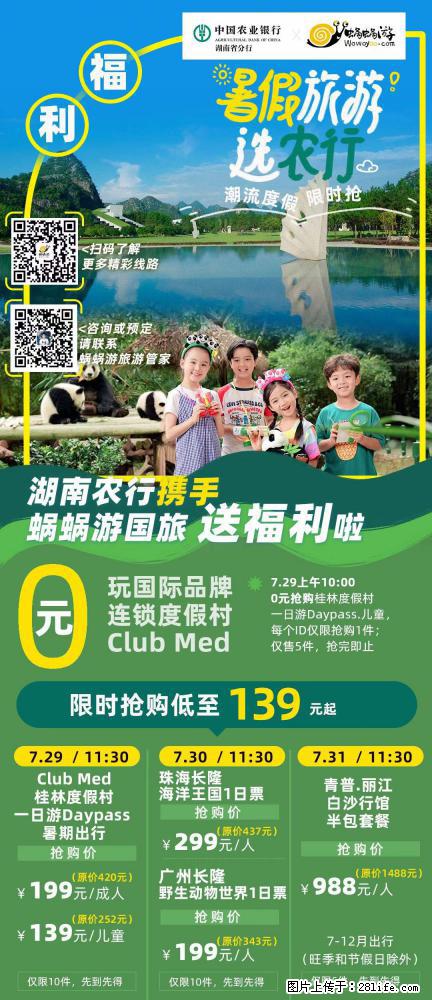 【蜗蜗游】湖南农行携手蜗蜗游携手推出“趁热约惠”活动 - 游山玩水 - 东营生活社区 - 东营28生活网 dy.28life.com
