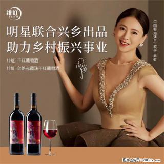 翁虹自创绯虹干红葡萄酒 - 东营28生活网 dy.28life.com