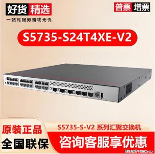供应华为S5735-S24T4XE-V2交换机 - 东营28生活网 dy.28life.com