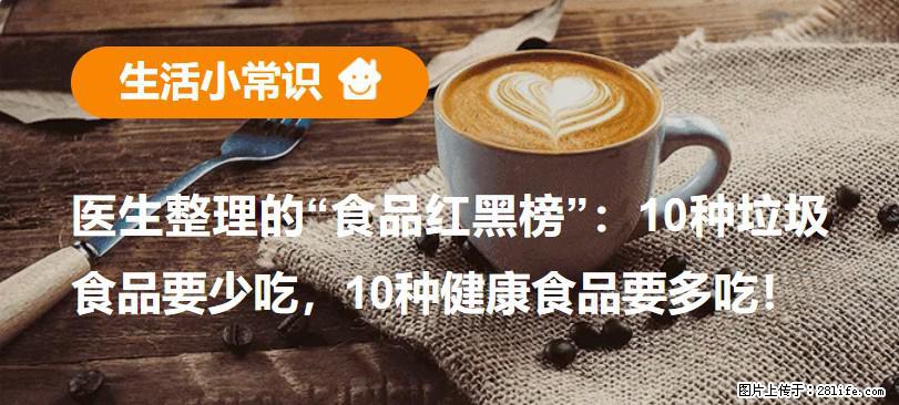 【生活小常识】医生整理的“食品红黑榜”:10种垃圾食品要少吃,10种健康食品要多吃! - 东营生活资讯 - 东营28生活网 dy.28life.com