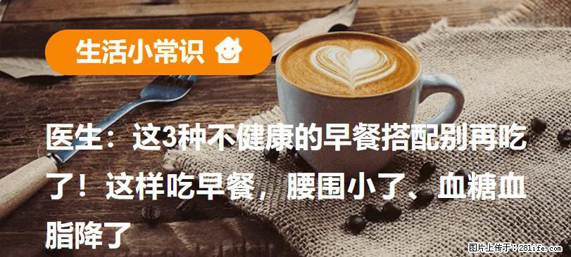 医生：这3种不健康的早餐搭配别再吃了！这样吃早餐，腰围小了、血糖血脂降了 - 东营生活资讯 - 东营28生活网 dy.28life.com