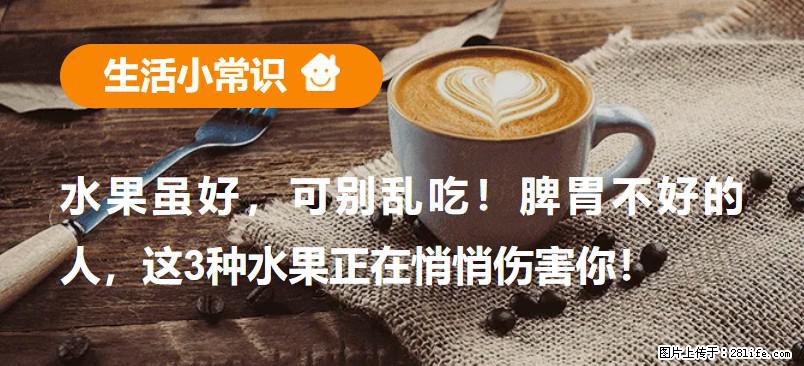 水果虽好,可别乱吃!脾胃不好的人,这3种水果正在悄悄伤害你! - 东营生活资讯 - 东营28生活网 dy.28life.com