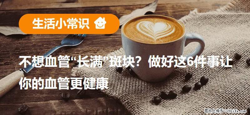 不想血管“长满”斑块?做好这6件事让你的血管更健康 - 东营生活资讯 - 东营28生活网 dy.28life.com