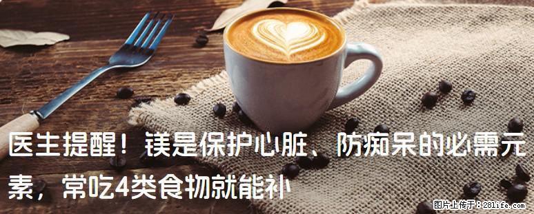 医生提醒！镁是保护心脏、防痴呆的必需元素，常吃4类食物就能补 - 东营生活资讯 - 东营28生活网 dy.28life.com