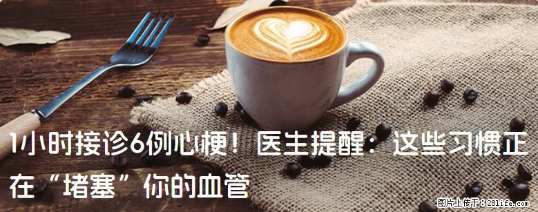 1小时接诊6例心梗！医生提醒：这些习惯正在“堵塞”你的血管 - 东营生活资讯 - 东营28生活网 dy.28life.com