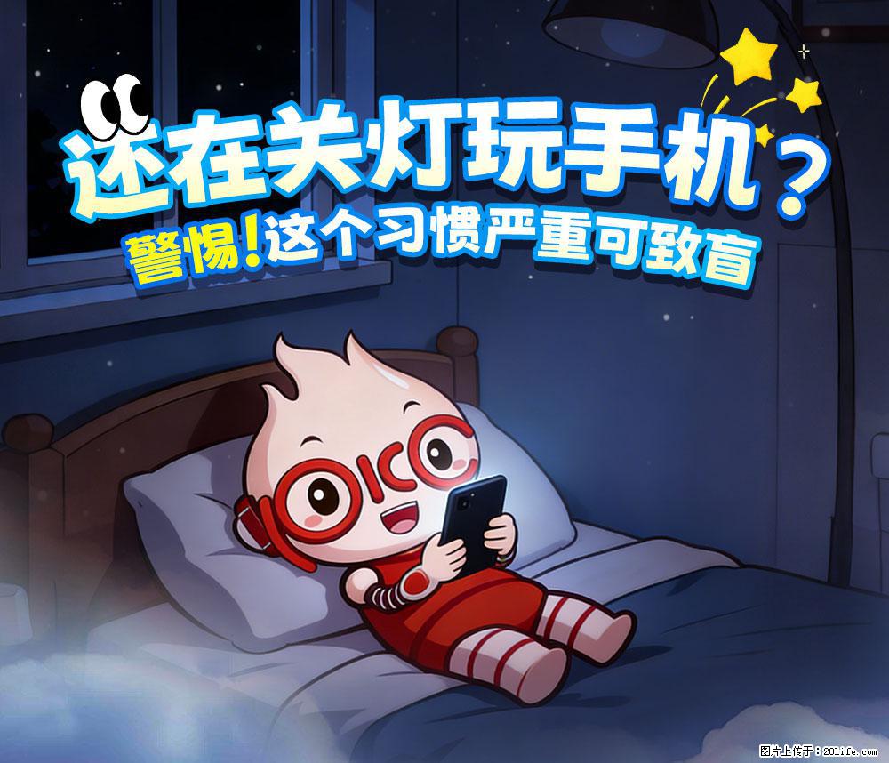 【健康科普】还在关灯玩手机？警惕！这个习惯严重可致盲！ - 东营生活资讯 - 东营28生活网 dy.28life.com