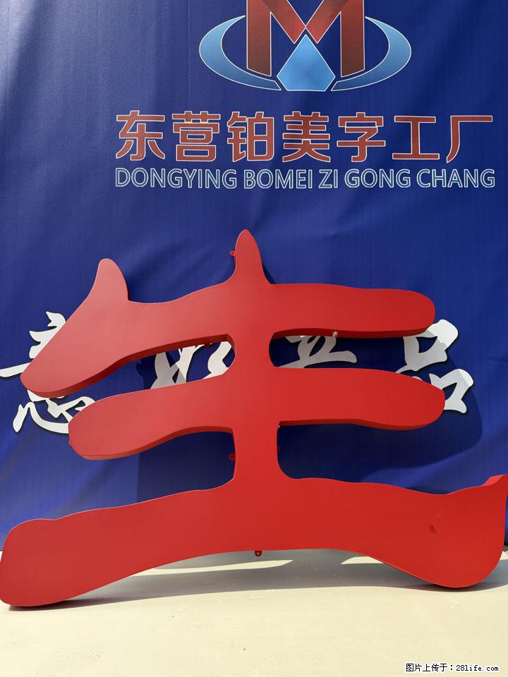 防风抗震的楼顶大字 - 东营生活资讯 - 东营28生活网 dy.28life.com